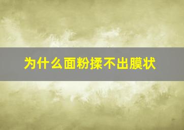 为什么面粉揉不出膜状