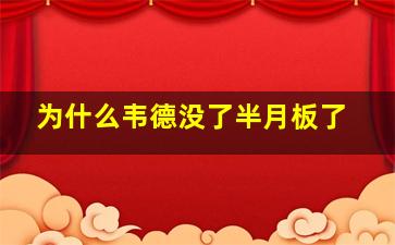 为什么韦德没了半月板了