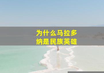 为什么马拉多纳是民族英雄