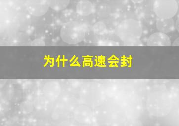 为什么高速会封