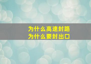 为什么高速封路为什么要封出口