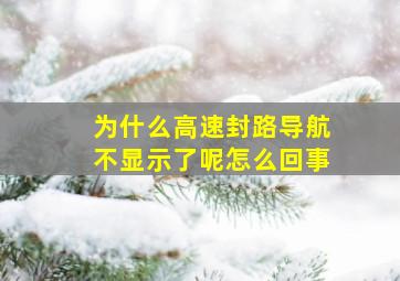 为什么高速封路导航不显示了呢怎么回事