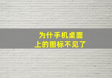 为什手机桌面上的图标不见了