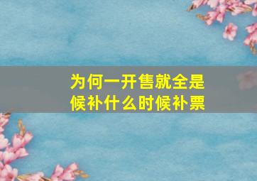 为何一开售就全是候补什么时候补票