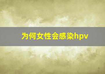 为何女性会感染hpv