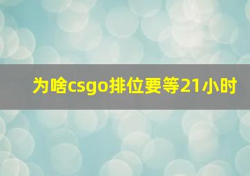 为啥csgo排位要等21小时