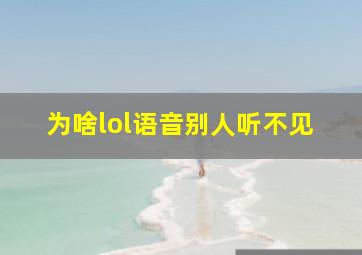 为啥lol语音别人听不见