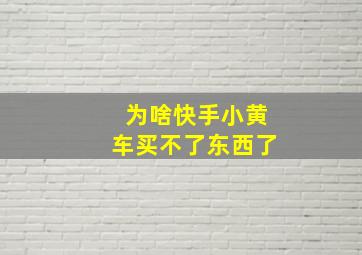 为啥快手小黄车买不了东西了