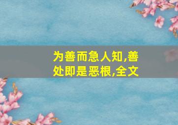 为善而急人知,善处即是恶根,全文