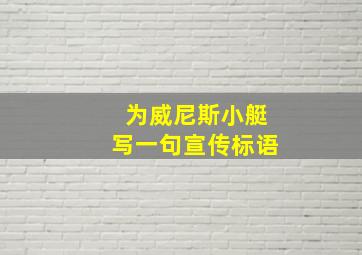 为威尼斯小艇写一句宣传标语