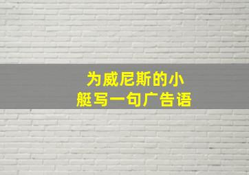 为威尼斯的小艇写一句广告语