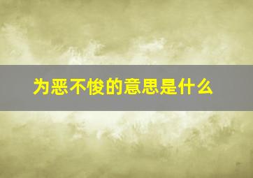 为恶不悛的意思是什么