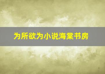 为所欲为小说海棠书房