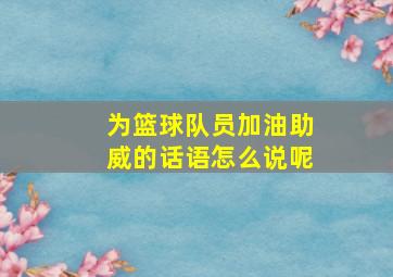 为篮球队员加油助威的话语怎么说呢