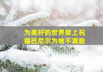 为美好的世界献上祝福巴尼尔为啥不漏脸