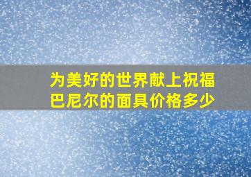 为美好的世界献上祝福巴尼尔的面具价格多少