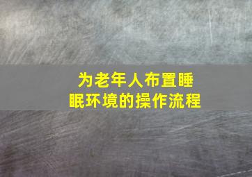 为老年人布置睡眠环境的操作流程