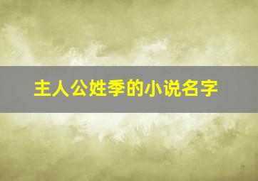 主人公姓季的小说名字