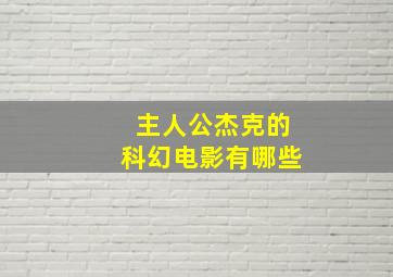 主人公杰克的科幻电影有哪些