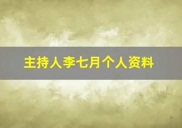 主持人李七月个人资料