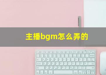 主播bgm怎么弄的