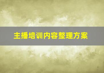 主播培训内容整理方案