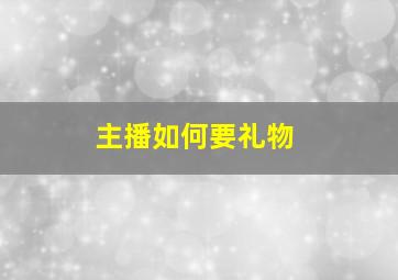 主播如何要礼物