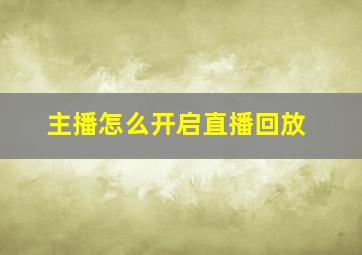 主播怎么开启直播回放