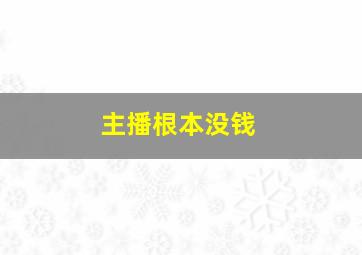 主播根本没钱