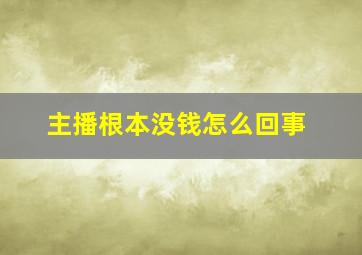 主播根本没钱怎么回事