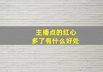 主播点的红心多了有什么好处