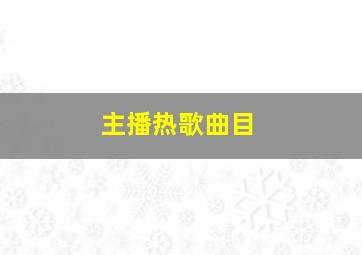 主播热歌曲目