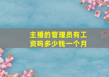 主播的管理员有工资吗多少钱一个月