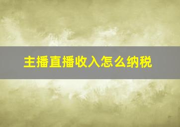 主播直播收入怎么纳税