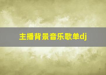 主播背景音乐歌单dj