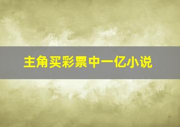 主角买彩票中一亿小说