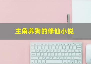 主角养狗的修仙小说