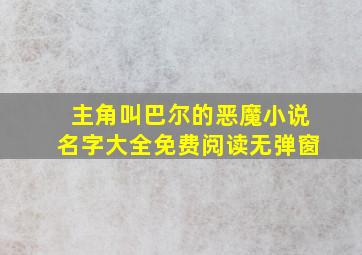 主角叫巴尔的恶魔小说名字大全免费阅读无弹窗