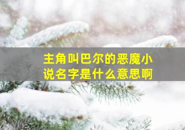 主角叫巴尔的恶魔小说名字是什么意思啊