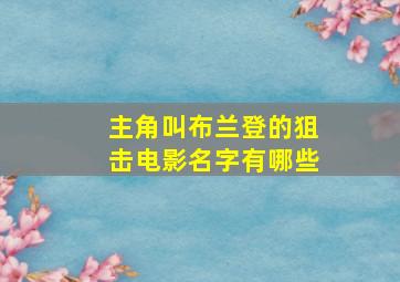 主角叫布兰登的狙击电影名字有哪些