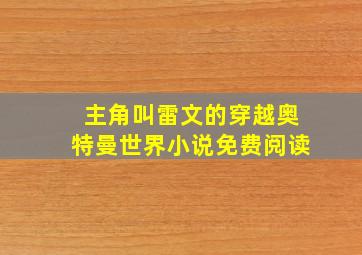 主角叫雷文的穿越奥特曼世界小说免费阅读