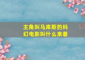 主角叫马库斯的科幻电影叫什么来着