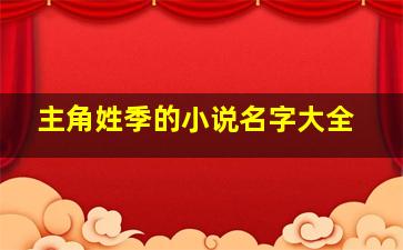 主角姓季的小说名字大全