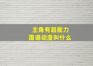 主角有超能力国语动漫叫什么