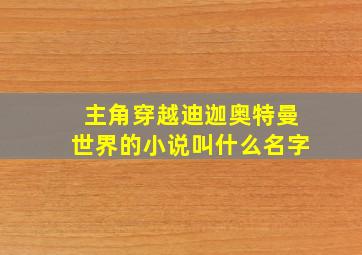 主角穿越迪迦奥特曼世界的小说叫什么名字