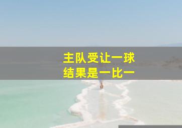 主队受让一球结果是一比一