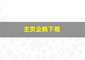 主页企鹅下载