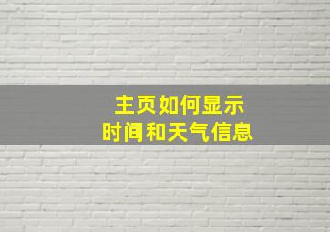 主页如何显示时间和天气信息