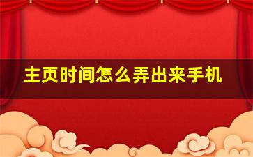 主页时间怎么弄出来手机