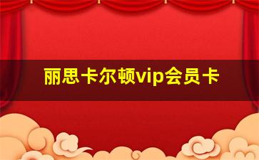 丽思卡尔顿vip会员卡